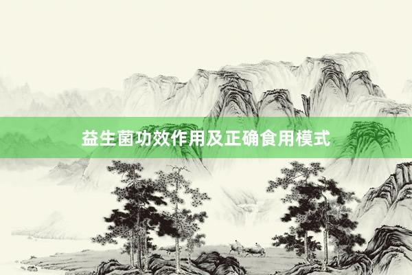 益生菌功效作用及正确食用模式